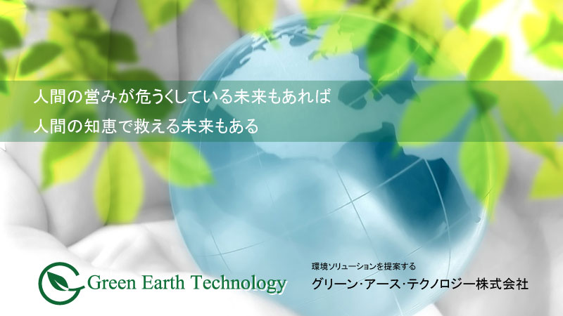 環境ソリューションを提案する　グリーン・アース・テクノロジー株式会社