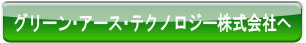 グリーン・アース・テクノロジー株式会社のサイトへ