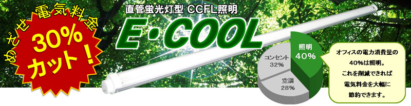 E-COOL 直管蛍光灯型CCFL照明