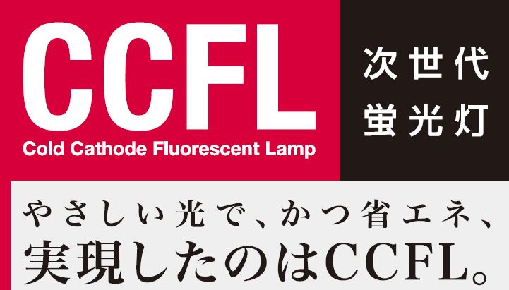省エネ照明　直管型CCFL照明