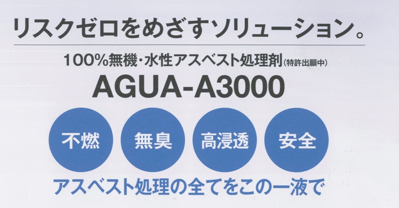 AGUA-A3000　アスベスト処理の全てをこの一液で！