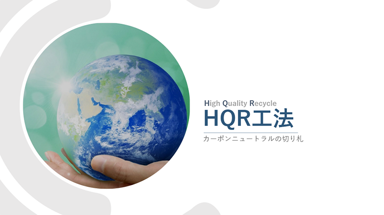 カーボンニュートラルの切り札「HQR工法」