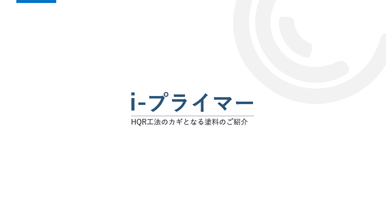 HQR工法のカギとなる塗料「i-プライマー」を紹介