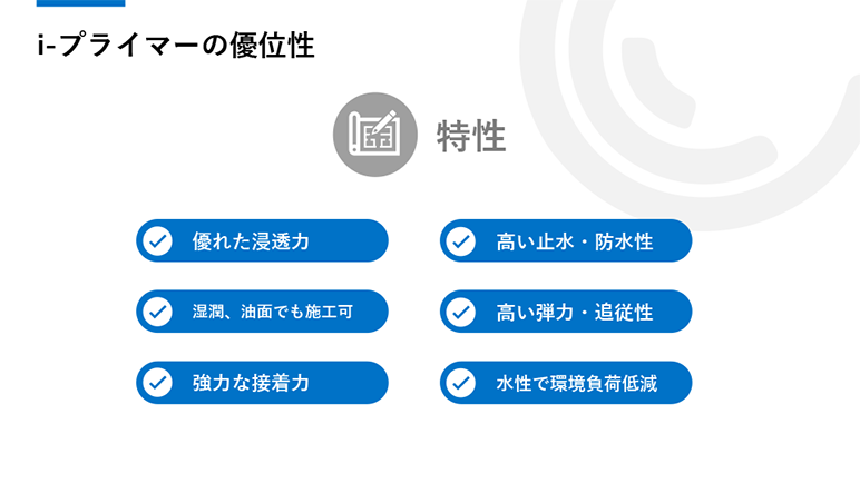 i-プライマーの特性