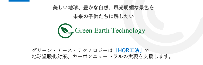 グリーン・アース・テクノロジーは「HQR工法」で地球温暖化対策、カーボンニュートラルの実現を支援します。